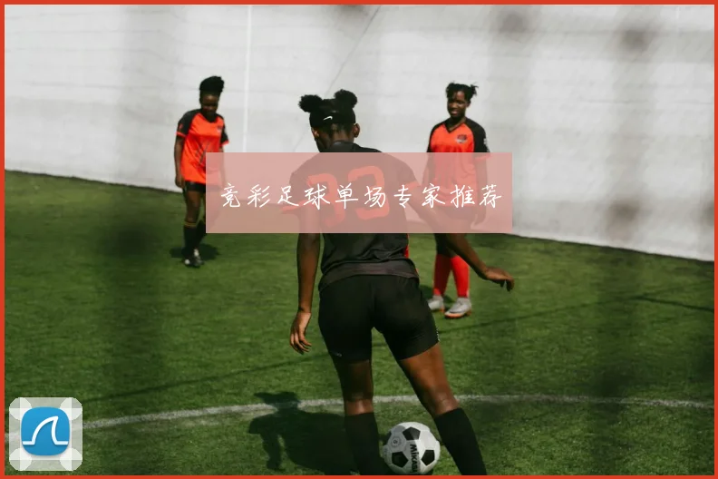 竞彩足球单场专家推荐