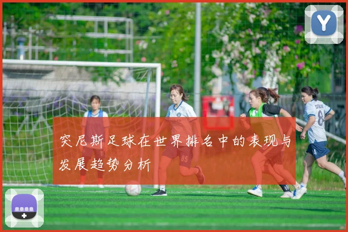 突尼斯足球在世界排名中的表现与发展趋势分析